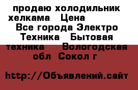 продаю холодильник хелкама › Цена ­ 20 900 - Все города Электро-Техника » Бытовая техника   . Вологодская обл.,Сокол г.